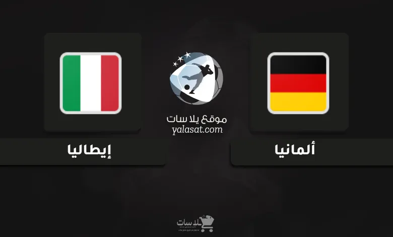 قنوات مباراة ألمانيا وإيطاليا أمم أوروبا تحت 21 سنة