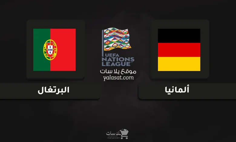 قنوات مباراة ألمانيا والبرتغال دوري الأمم الأوروبية 2025