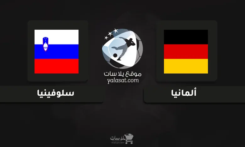 قنوات مباراة ألمانيا وسلوفينيا أمم أوروبا تحت 21 سنة