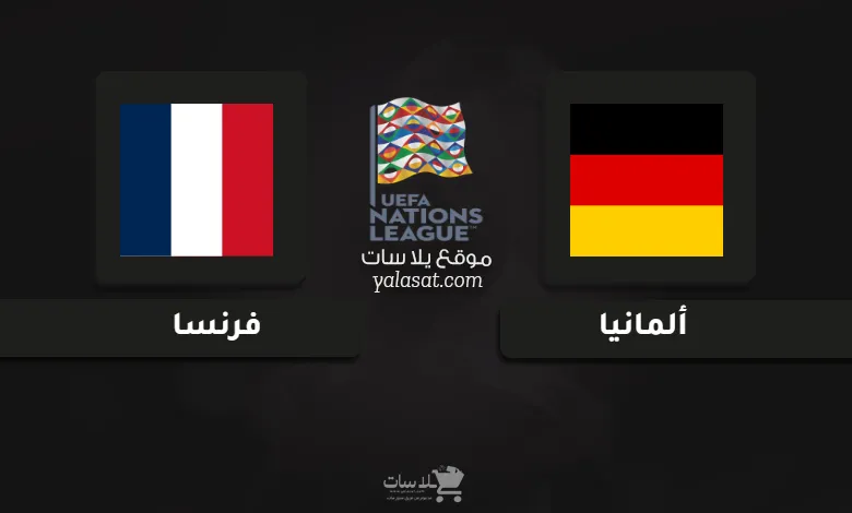 قنوات مباراة ألمانيا وفرنسا دوري الأمم الأوروبية 2025