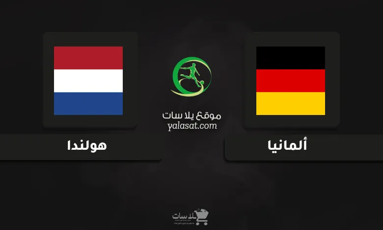 قنوات مباراة ألمانيا وهولندا أمم أوروبا تحت 19 سنة
