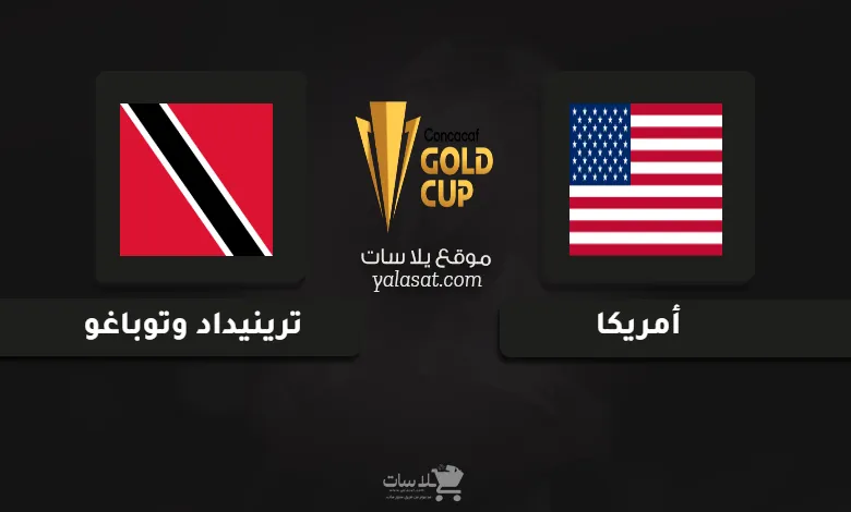 قنوات مباراة أمريكا وترينيداد وتوباغو كأس الكونكاكاف الذهبية 2025