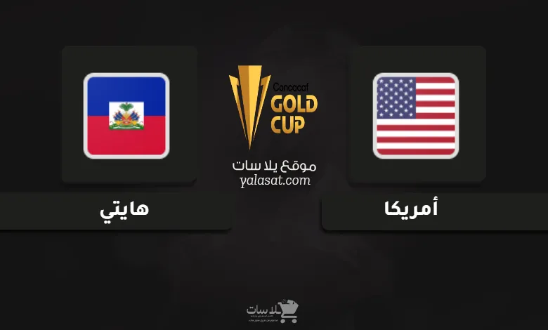 قنوات مباراة أمريكا وهايتي كأس الكونكاكاف الذهبية 2025