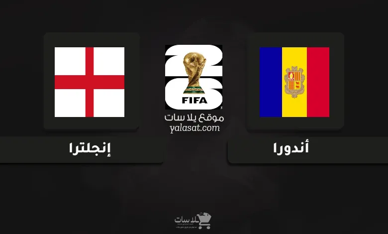 قنوات مباراة أندورا وإنجلترا تصفيات أوروبا لكأس العالم 2026