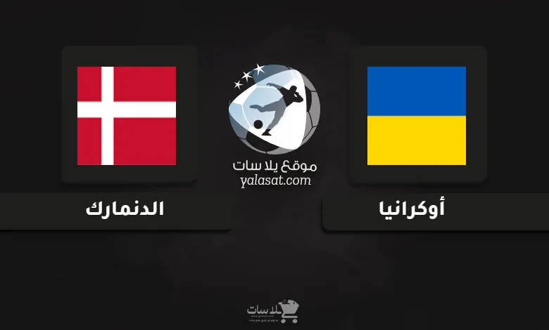 قنوات مباراة أوكرانيا والدنمارك أمم أوروبا تحت 21 سنة