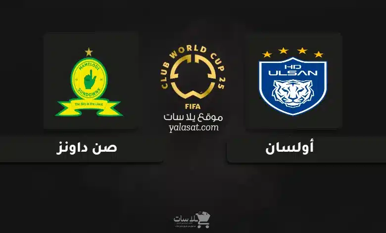 قنوات مباراة أولسان وصن داونز كأس العالم للأندية 2025