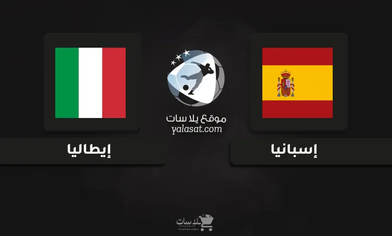 قنوات مباراة إسبانيا وإيطاليا أمم أوروبا تحت 21 سنة