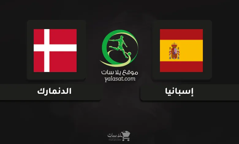 قنوات مباراة إسبانيا والدنمارك أمم أوروبا تحت 19 سنة