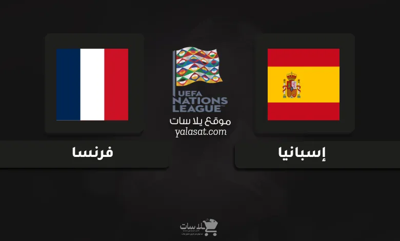 قنوات مباراة إسبانيا وفرنسا دوري الأمم الأوروبية 2025