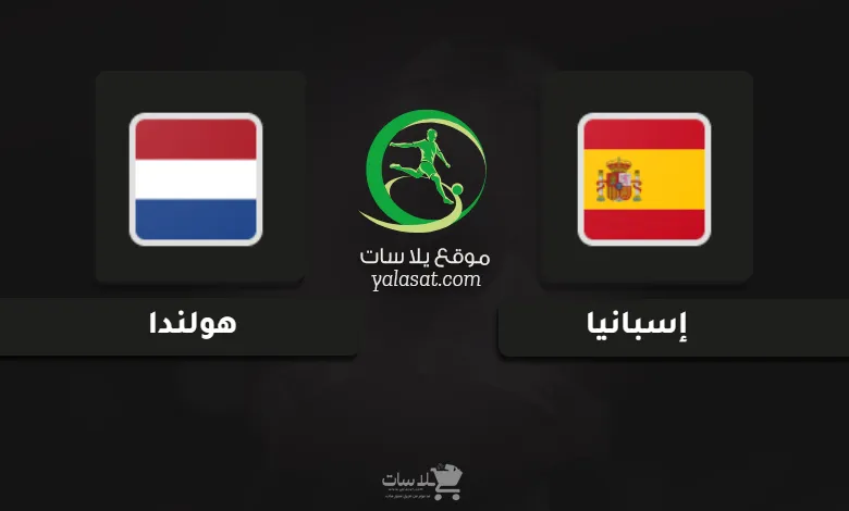 قنوات مباراة إسبانيا وهولندا نهائي أمم أوروبا تحت 19 سنة
