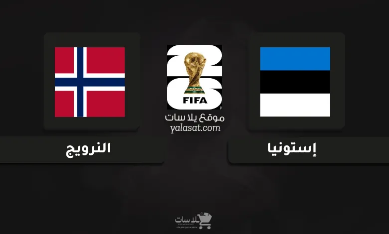 قنوات مباراة إستونيا والنرويج تصفيات أوروبا لكأس العالم 2026