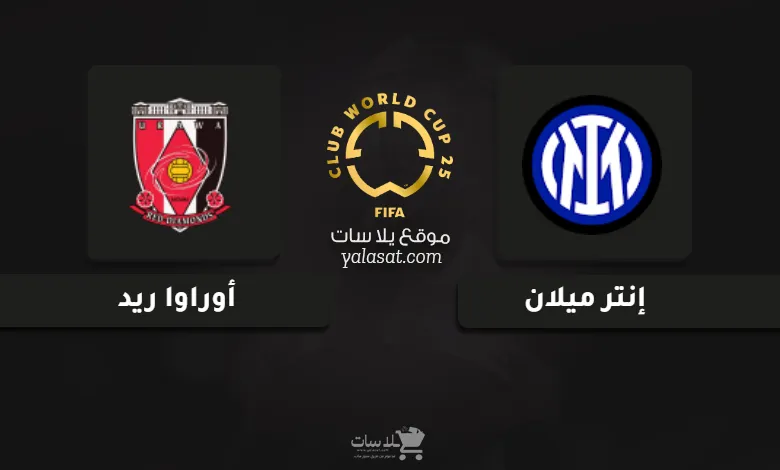 قنوات مباراة إنتر ميلان وأوراوا ريد كأس العالم للأندية 2025