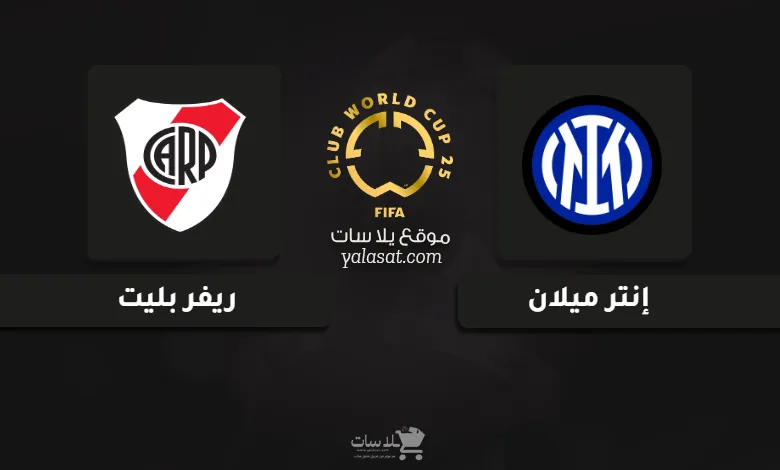 قنوات مباراة إنتر ميلان وريفر بليت كأس العالم للأندية 2025