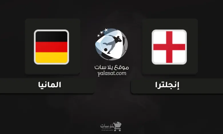 قنوات مباراة إنجلترا والمانيا نهائي أمم أوروبا تحت 21 سنة
