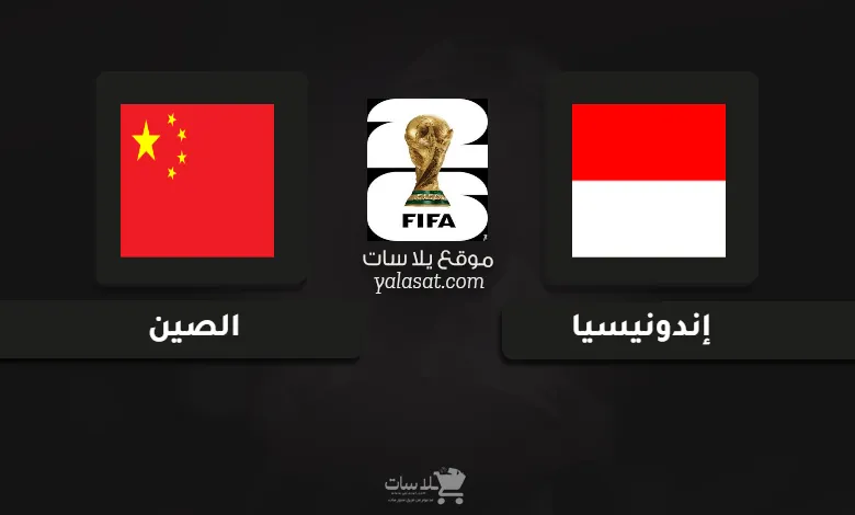 قنوات مباراة إندونيسيا والصين تصفيات آسيا لكأس العالم 2026
