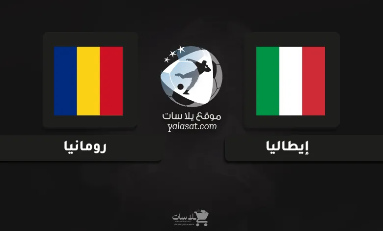 قنوات مباراة إيطاليا ورومانيا أمم أوروبا تحت 21 سنة