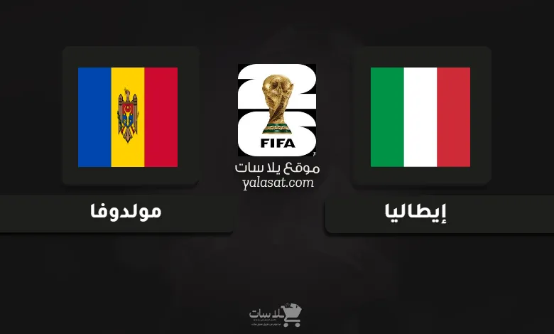 قنوات مباراة إيطاليا ومولدوفا تصفيات أوروبا لكأس العالم 2026