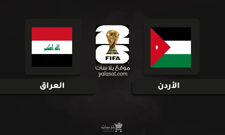 قنوات مباراة الأردن والعراق تصفيات آسيا لكأس العالم 2026