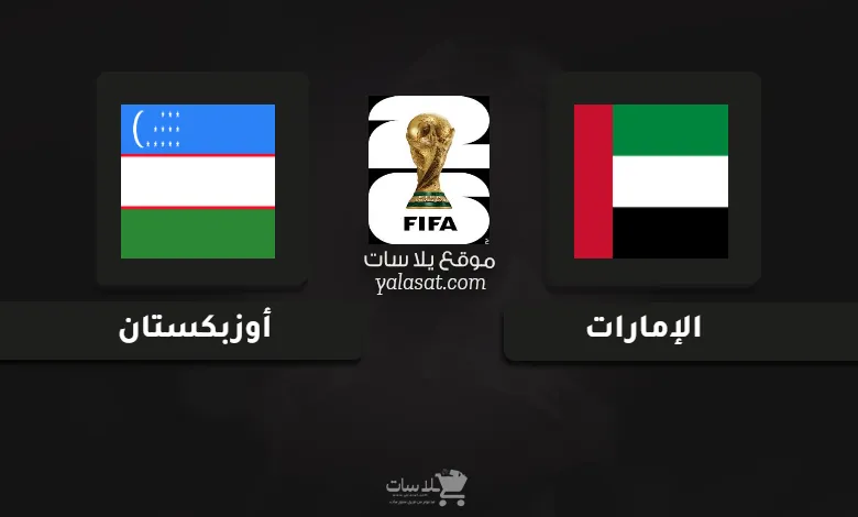 قنوات مباراة الإمارات وأوزبكستان تصفيات آسيا لكأس العالم 2026