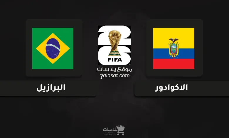 قنوات مباراة الاكوادور والبرازيل تصفيات أمريكا الجنوبية لكأس العالم 2026