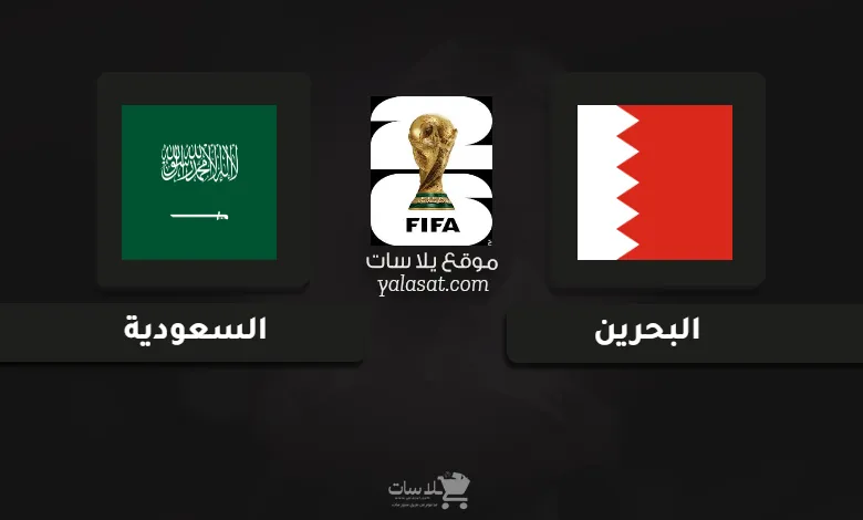 قنوات مباراة البحرين والسعودية تصفيات آسيا لكأس العالم 2026