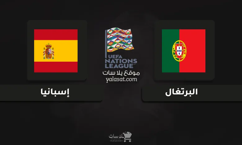 قنوات مباراة البرتغال وإسبانيا دوري الأمم الأوروبية 2025