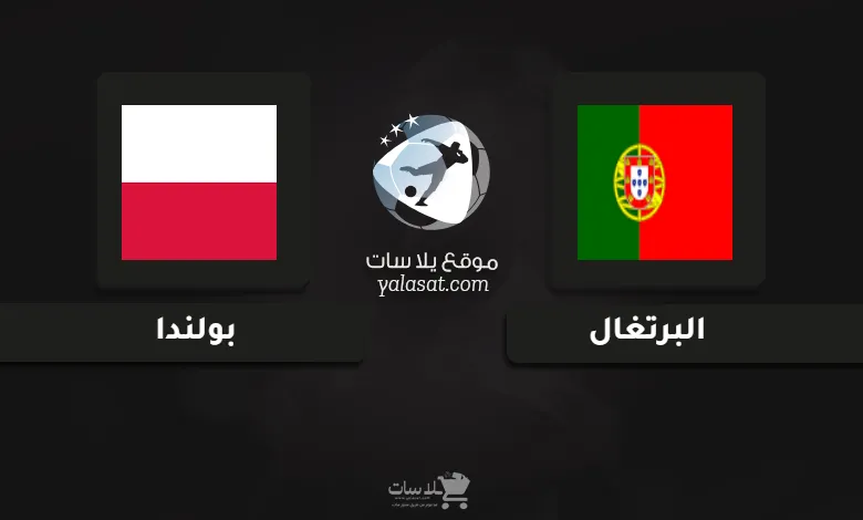 قنوات مباراة البرتغال وبولندا أمم أوروبا تحت 21 سنة