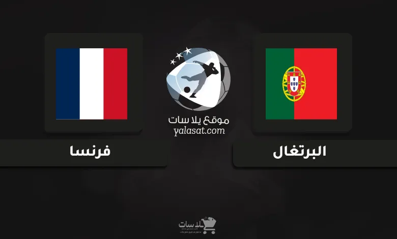 قنوات مباراة البرتغال وفرنسا أمم أوروبا تحت 21 سنة