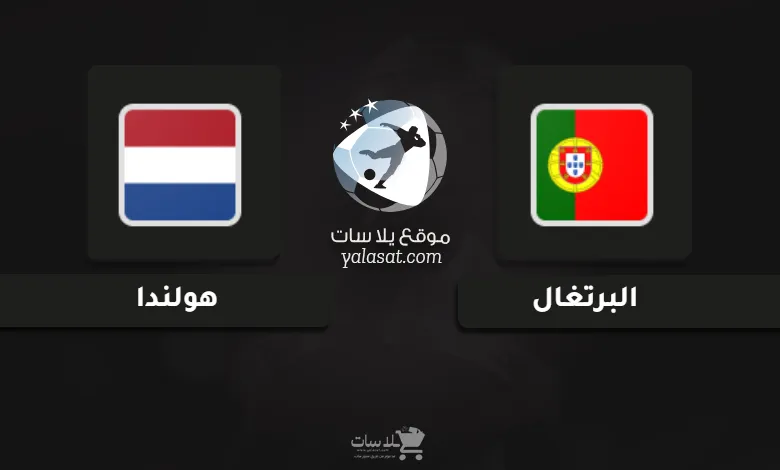 قنوات مباراة البرتغال وهولندا أمم أوروبا تحت 21 سنة