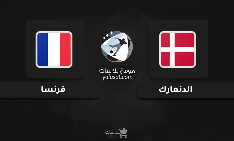 قنوات مباراة الدنمارك وفرنسا أمم أوروبا تحت 21 سنة
