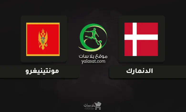 قنوات مباراة الدنمارك ومونتينيغرو أمم أوروبا تحت 19 سنة