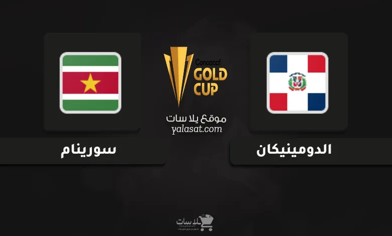 قنوات مباراة الدومينيكان وسورينام كأس الكونكاكاف الذهبية 2025