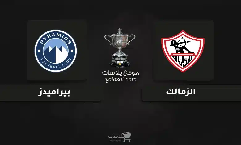 قنوات مباراة الزمالك وبيراميدز نهائي كأس مصر 2025