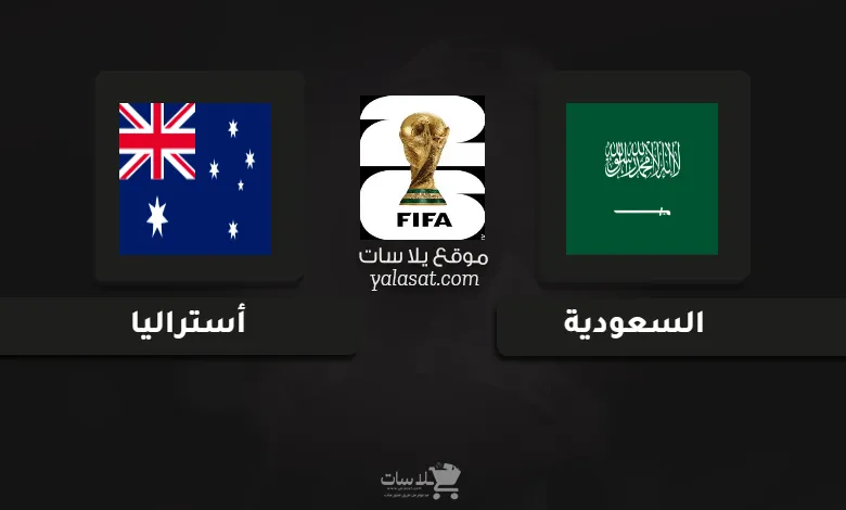 قنوات مباراة السعودية وأستراليا تصفيات آسيا لكأس العالم 2026