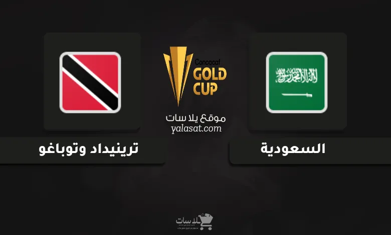 قنوات مباراة السعودية وترينيداد وتوباغو كأس الكونكاكاف الذهبية 2025