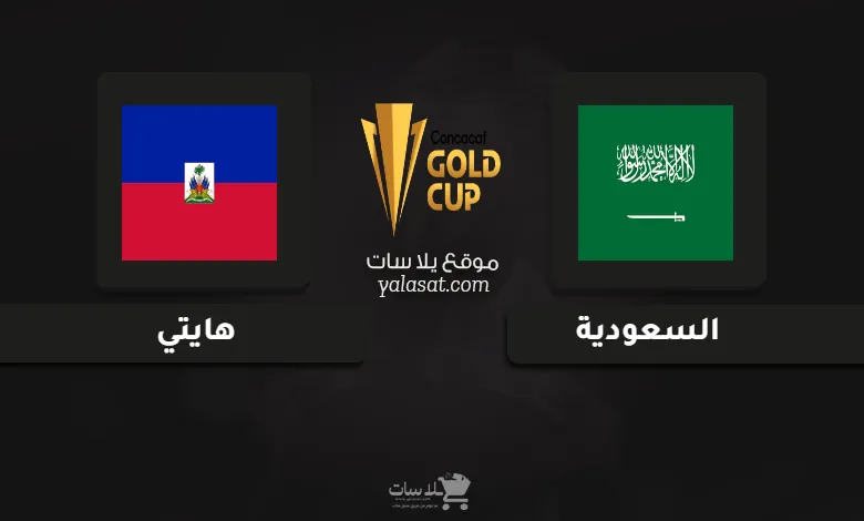 قنوات مباراة السعودية وهايتي كأس الكونكاكاف الذهبية 2025