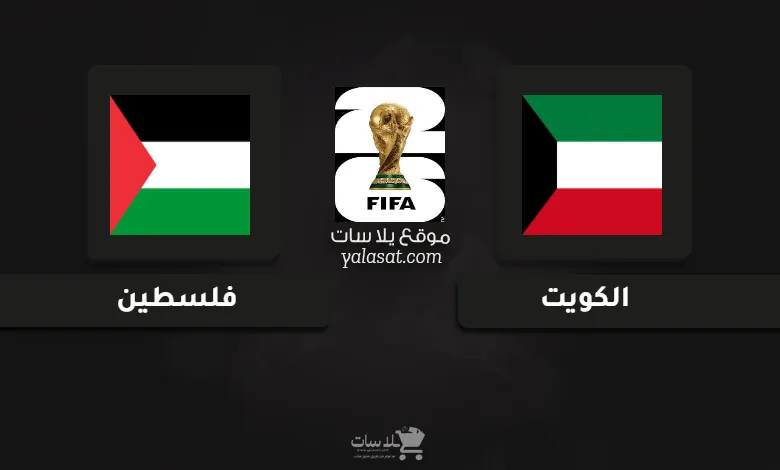قنوات مباراة الكويت وفلسطين تصفيات آسيا لكأس العالم 2026