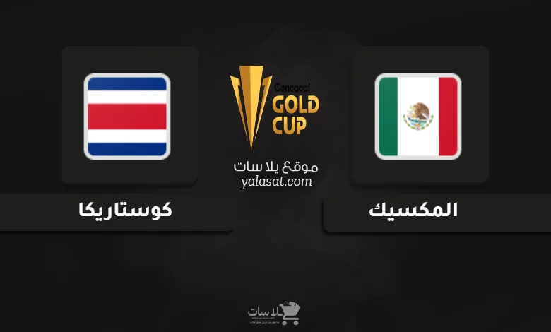 قنوات مباراة المكسيك وكوستاريكا كأس الكونكاكاف الذهبية 2025