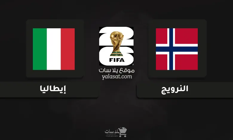 قنوات مباراة النرويج وإيطاليا تصفيات أوروبا لكأس العالم 2026