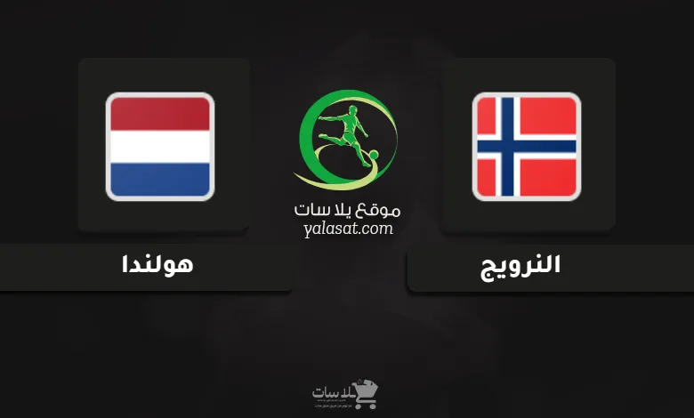 قنوات مباراة النرويج وهولندا أمم أوروبا تحت 19 سنة