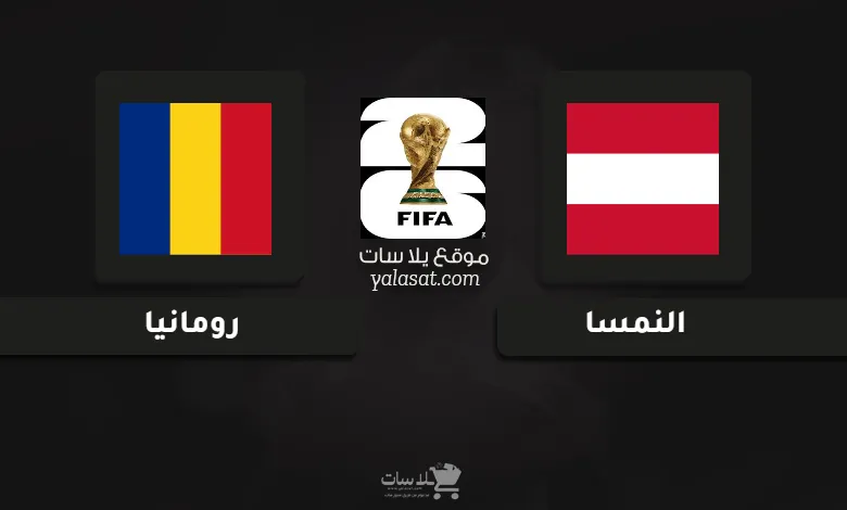 قنوات مباراة النمسا ورومانيا تصفيات أوروبا لكأس العالم 2026