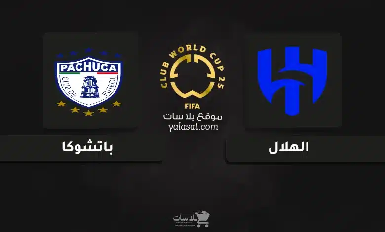 قنوات مباراة الهلال وباتشوكا كأس العالم للأندية 2025