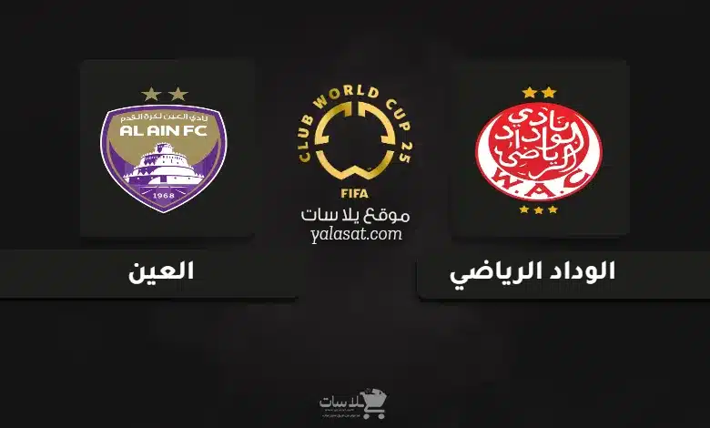 قنوات مباراة الوداد الرياضي والعين كأس العالم للأندية 2025