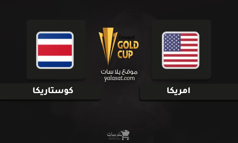 قنوات مباراة امريكا وكوستاريكا كأس الكونكاكاف الذهبية 2025