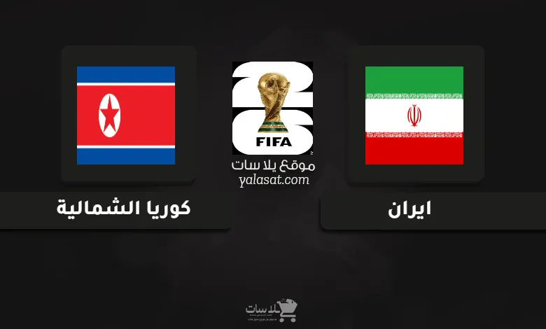 قنوات مباراة ايران وكوريا الشمالية تصفيات آسيا لكأس العالم 2026