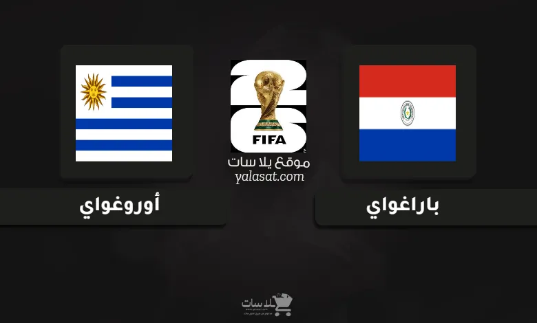 قنوات مباراة باراغواي وأوروغواي تصفيات أمريكا الجنوبية لكأس العالم 2026