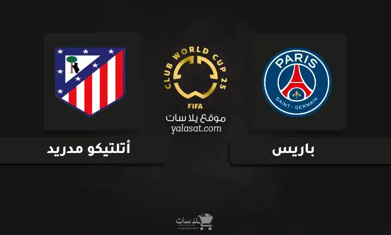 قنوات مباراة باريس وأتلتيكو مدريد كأس العالم للأندية 2025
