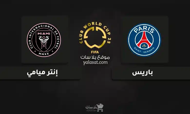 قنوات مباراة باريس وإنتر ميامي كأس العالم للأندية 2025