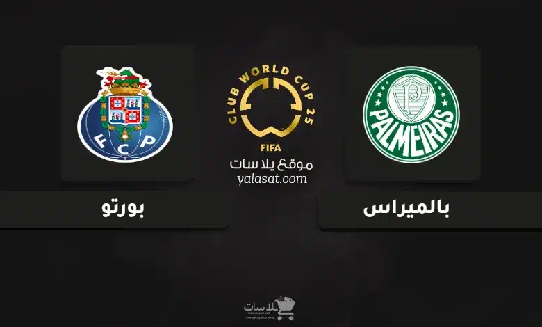 قنوات مباراة بالميراس وبورتو كأس العالم للأندية 2025