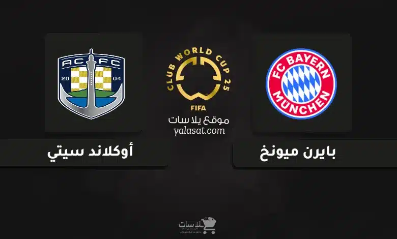 قنوات مباراة بايرن ميونخ وأوكلاند سيتي كأس العالم للأندية 2025